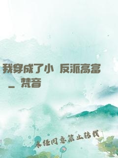 我穿成了小說反派高富帥