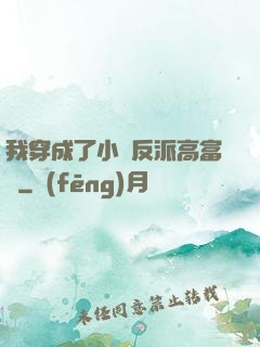 我穿成了小說反派高富帥