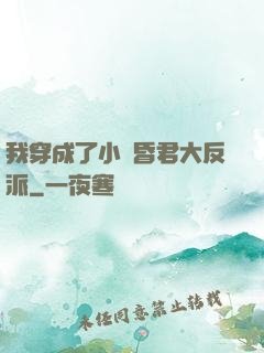 我穿成了小說昏君大反派