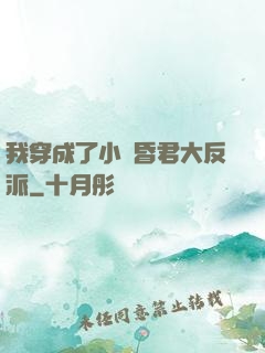 我穿成了小說昏君大反派