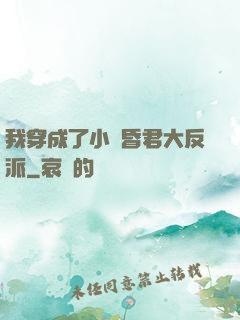 我穿成了小說昏君大反派