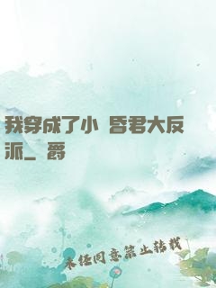 我穿成了小說昏君大反派