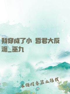 我穿成了小說昏君大反派