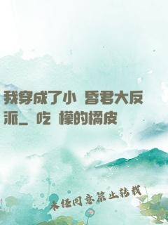 我穿成了小說昏君大反派