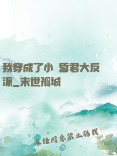 我穿成了小說昏君大反派