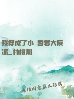 我穿成了小說昏君大反派