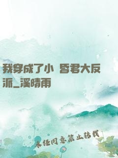 我穿成了小說昏君大反派
