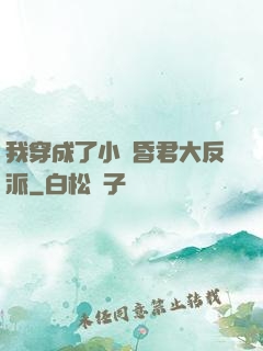 我穿成了小說昏君大反派