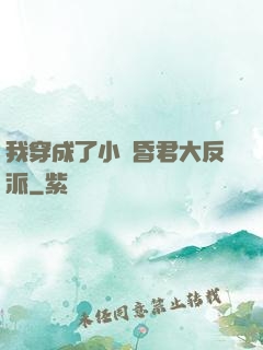 我穿成了小說昏君大反派