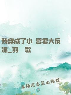 我穿成了小說昏君大反派