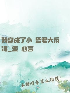 我穿成了小說昏君大反派