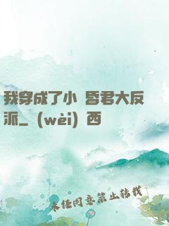 我穿成了小說昏君大反派