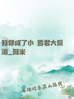 我穿成了小說昏君大反派