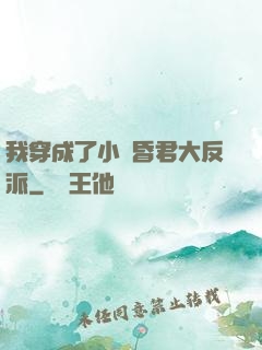 我穿成了小說昏君大反派