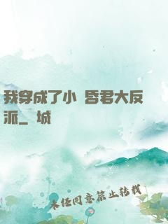 我穿成了小說昏君大反派