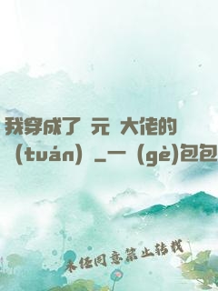 我穿成了眾元嬰大佬的團(tuán)寵