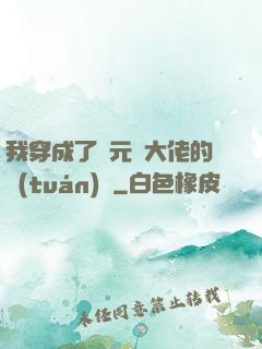 我穿成了眾元嬰大佬的團(tuán)寵