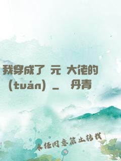 我穿成了眾元嬰大佬的團(tuán)寵
