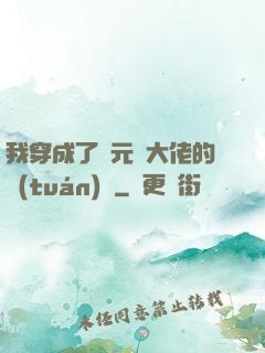 我穿成了眾元嬰大佬的團(tuán)寵