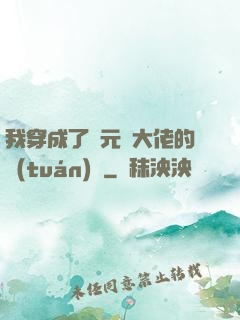 我穿成了眾元嬰大佬的團(tuán)寵