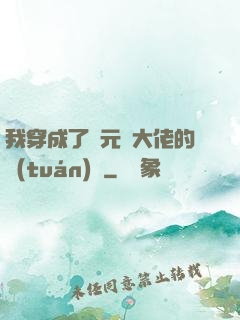 我穿成了眾元嬰大佬的團(tuán)寵