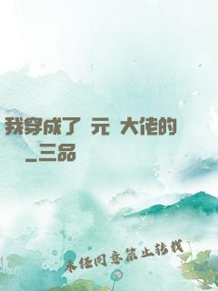 我穿成了眾元嬰大佬的團寵