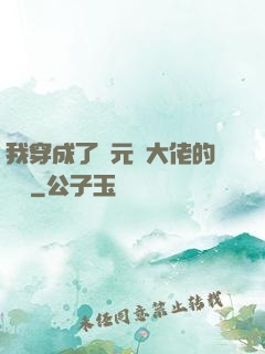 我穿成了眾元嬰大佬的團寵