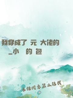 我穿成了眾元嬰大佬的團寵