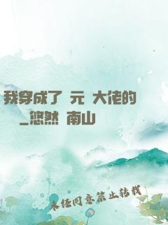 我穿成了眾元嬰大佬的團寵