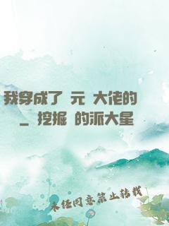 我穿成了眾元嬰大佬的團寵
