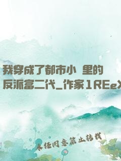 我穿成了都市小說里的反派富二代