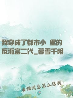 我穿成了都市小說里的反派富二代