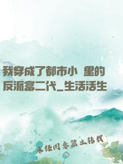 我穿成了都市小說里的反派富二代