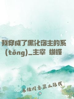 我穿成了黑化宿主的系統(tǒng)