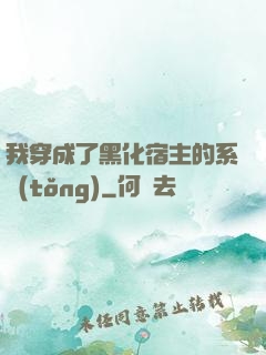 我穿成了黑化宿主的系統(tǒng)