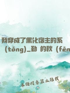 我穿成了黑化宿主的系統(tǒng)