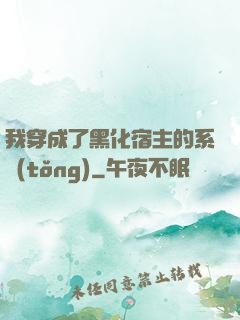 我穿成了黑化宿主的系統(tǒng)