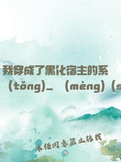 我穿成了黑化宿主的系統(tǒng)