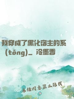 我穿成了黑化宿主的系統(tǒng)
