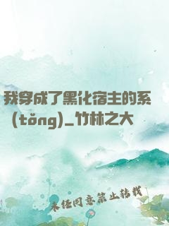 我穿成了黑化宿主的系統(tǒng)