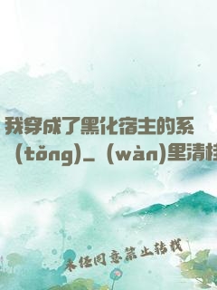 我穿成了黑化宿主的系統(tǒng)