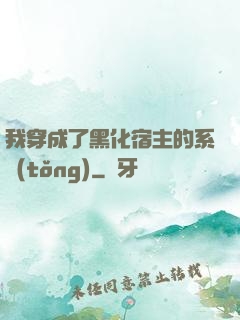 我穿成了黑化宿主的系統(tǒng)