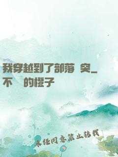 我穿越到了部落沖突