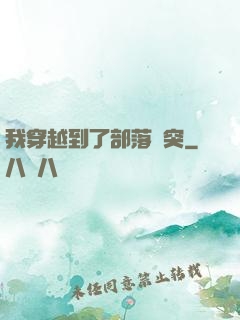 我穿越到了部落沖突