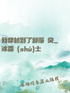 我穿越到了部落沖突