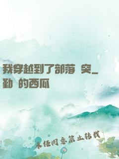 我穿越到了部落沖突