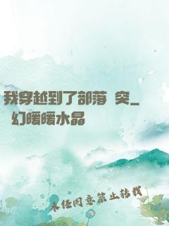 我穿越到了部落沖突