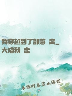 我穿越到了部落沖突