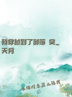 我穿越到了部落沖突