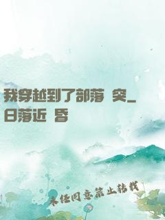 我穿越到了部落沖突